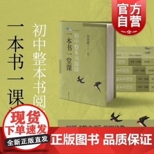 初中整本书阅读一本书一堂课