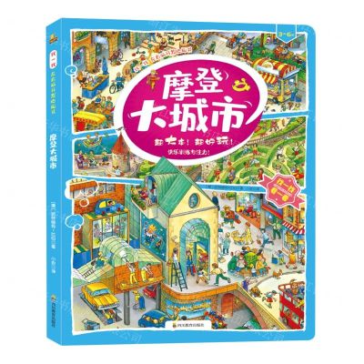 [N]摩登大城市(3-6岁)/找一找左右脑开发地板书-9787540873394