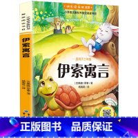 伊索寓言 [正版]伊索寓言 快乐读书吧小学生三年级课外书阅读书籍下册小学生课外阅读书籍幼儿儿童睡前故事美绘听故事有声