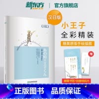 [正版]小王子汉日版 小王子中日对照 双语读物短篇小说 亲子阅读双语绘本童话故事 日语学习初级读物 书籍 英语