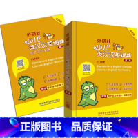 [正版]外研社外研社少儿英汉汉英词典(第二版点读版)