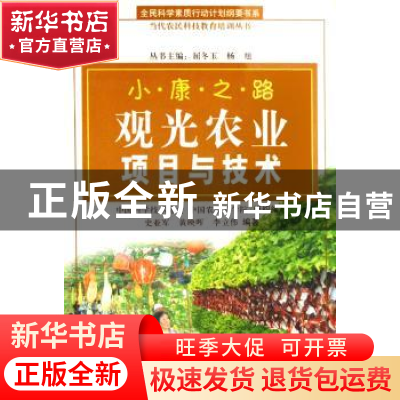 正版 小康之路:观光农业项目与技术 史亚军,黄映晖,李立伟编著