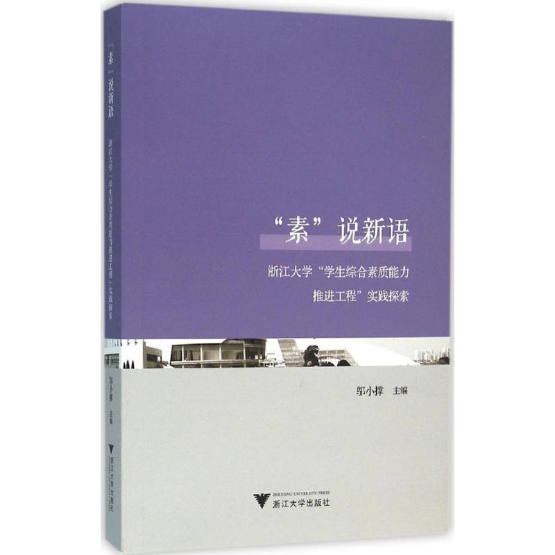 正版新书]"素"说新语:浙江大学"学生综合素质能力推进工程"实践