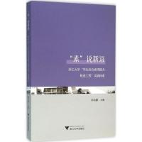 正版新书]"素"说新语:浙江大学"学生综合素质能力推进工程"实践
