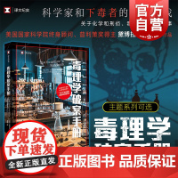 毒理学破案手册 译文纪实普利策奖得主黛博拉布鲁姆著作美国现代化学毒物刑侦小说上海译文出版社外国纪实文学