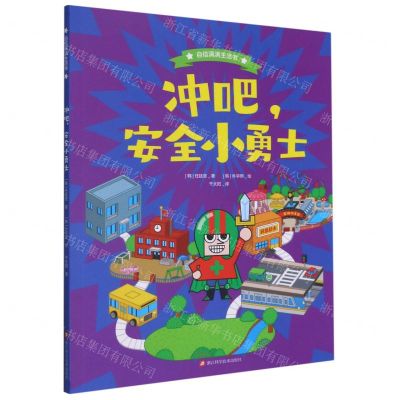 [N]冲吧安全小勇士/自信满满生活书-9787534193101