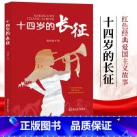 单本全册 [正版]十四岁的长征 俞春放著 儿童爱国教育励志红色经典三四五年级小学生课外阅读书籍红军英雄人物长征的故事闪闪