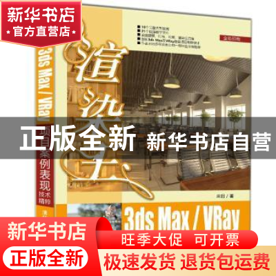 正版 渲染王3ds Max/VRay项目案例表现技术精粹 来阳著 清华大学