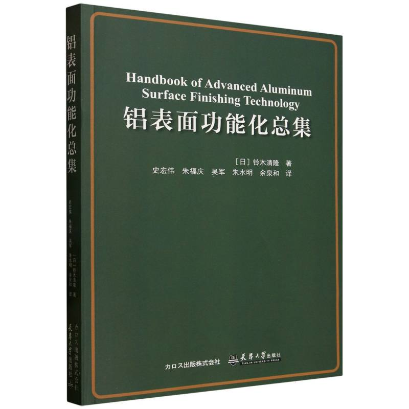 正版新书]铝表面功能化总集(日)铃木清隆|译者:史宏伟//朱福庆//