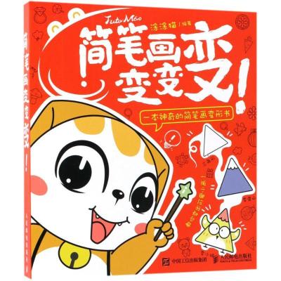 正版新书]简笔画变变变涂涂猫9787115482211