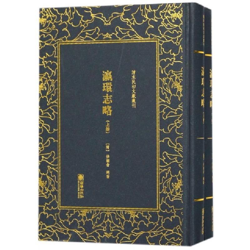 正版新书]瀛环志略(清)徐继畬 辑著9787505442160