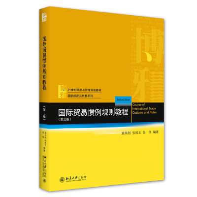 正版新书]国际贸易惯例规则教程(第三版)袁其刚,张照玉,张伟97