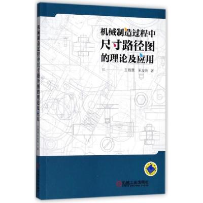 正版新书]机械制造过程中尺寸路径图的理论及应用王晓慧//王友利