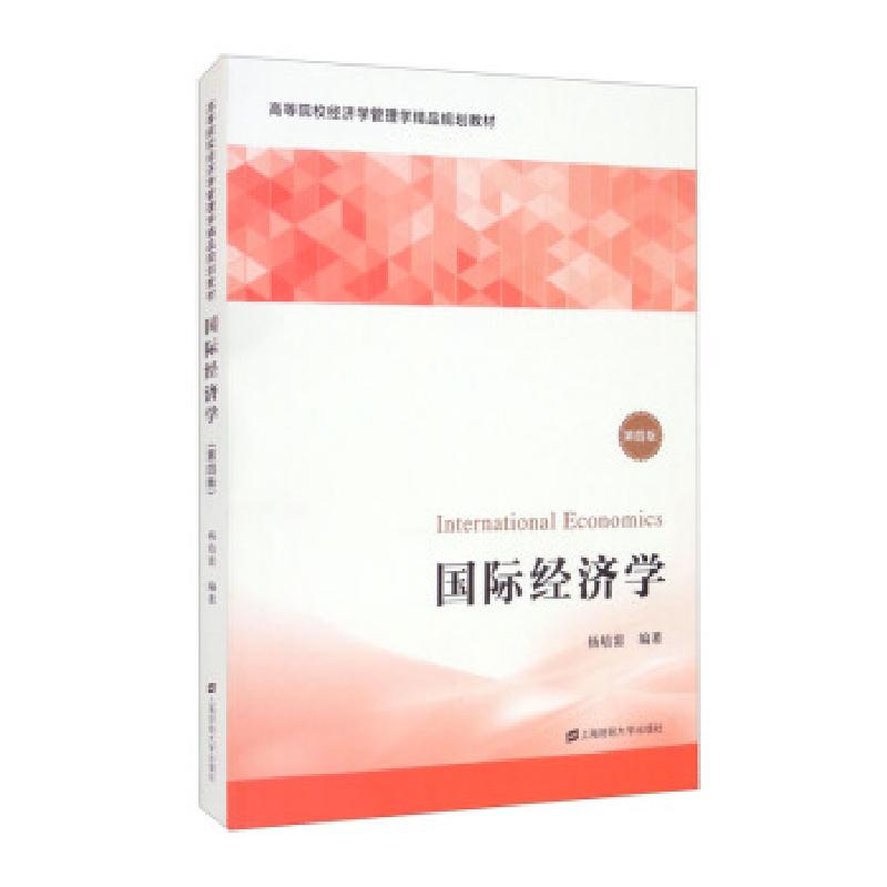 正版新书]国际经济学杨培雷 著9787564237929