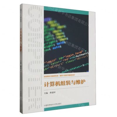 [N]计算机组装与维护(高职计算机类精品教材)-9787312057571