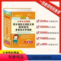 [正版]彩图大本2024年小学生全笔顺同义词近义词反义词组词造句多音多义字词典人教版多功能四字词语汉语解释重叠词大全实