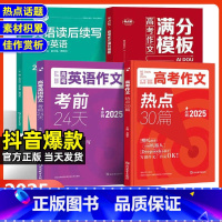 4本]热点30篇+考前24天+满分模板+读后续写 高中通用 [正版]备考2025高考作文热点30篇英语作文考前24天高中