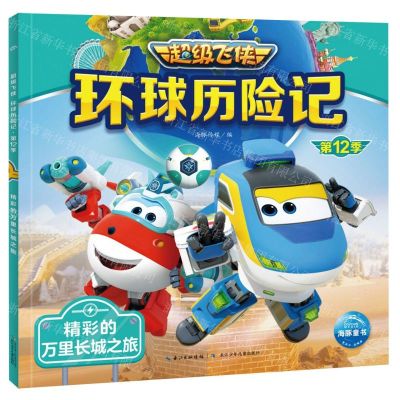 [N]精彩的万里长城之旅/超级飞侠环球历险记-9787572138652