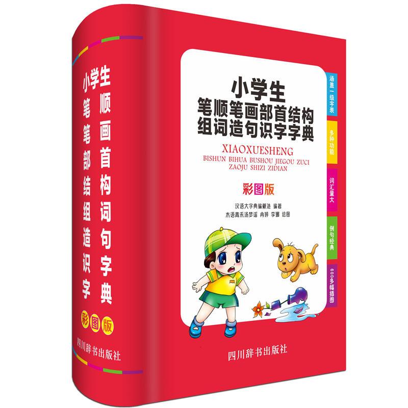 正版新书]小学生笔顺笔画部首结构组词造句识字字典(彩图版)汉语