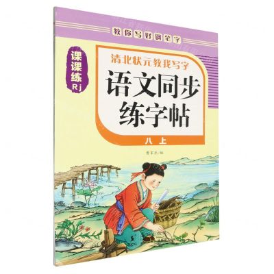 [N]语文同步练字帖(8上Rj)/清北状元教我写字-9787511064691