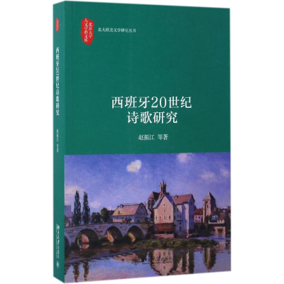 [M]西班牙20世纪诗歌研究-9787301279977