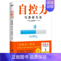 [正版] 自控力:与身体为友 心理学书籍 作者福大学心理学教授麦格尼格尔经典作品积极情绪心态管理