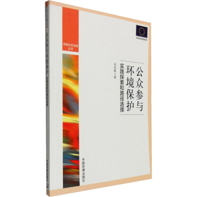 [M]公众参与环境保护 实践探索和路径选择-9787511124395