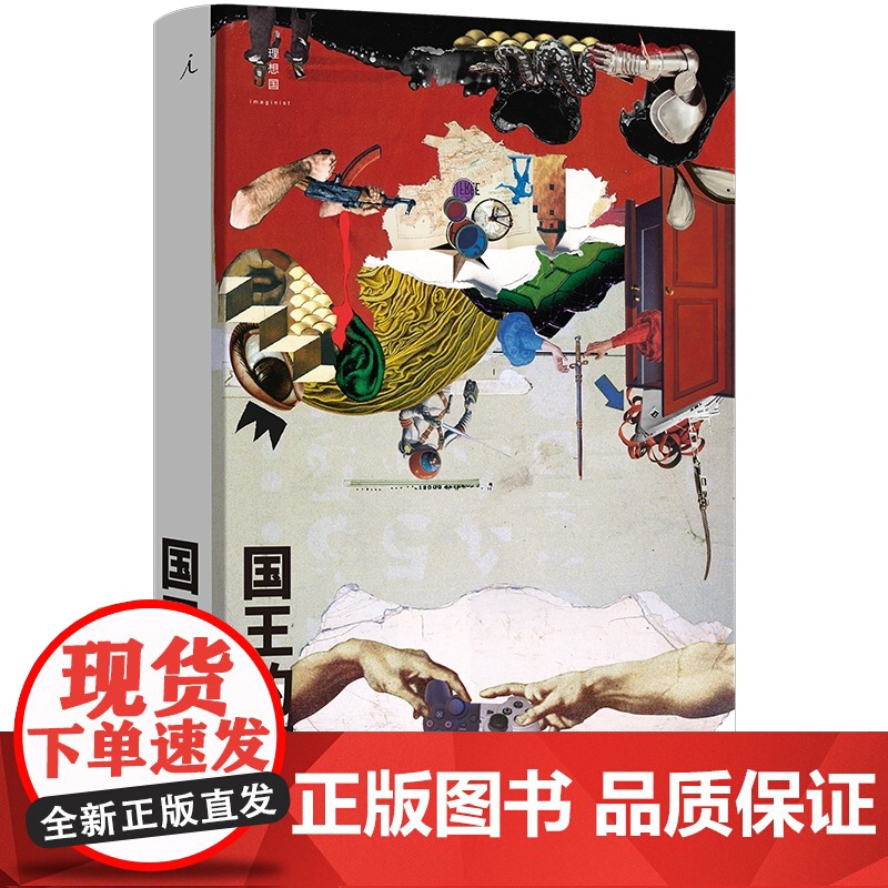 国王的游戏 大头马 2024年宝珀文学奖 23年刀锋图书奖年度好书 打造“游戏×小说”的全息沉浸式阅读体验 九故事 理想