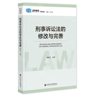 [N]刑事诉讼法的修改与完善/法学研究专题选辑-9787522822013