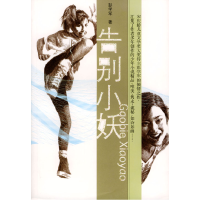 正版新书]告别小妖彭学军9787532460151