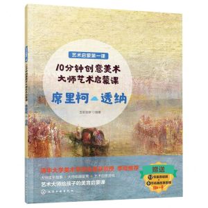 [N]10分钟创意美术大师艺术启蒙课(席里柯透纳)/艺术启蒙第一课-9787122403193