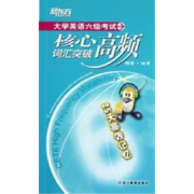正版新书]大学英语六级考试核心高频词汇突破梅雪9787533896935