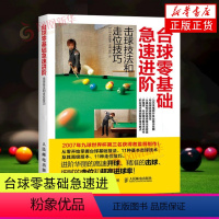 [正版]台球零基础急速进阶击球技法和走位技巧 全彩图解版 台球教学指导教程书 新台球理论步骤图解书新手学打台球桌球训练