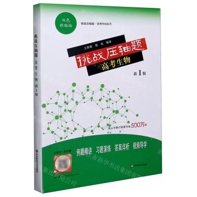 [N]高考生物(新1版双色新编版)/挑战压轴题高考冲刺系列-9787576008517