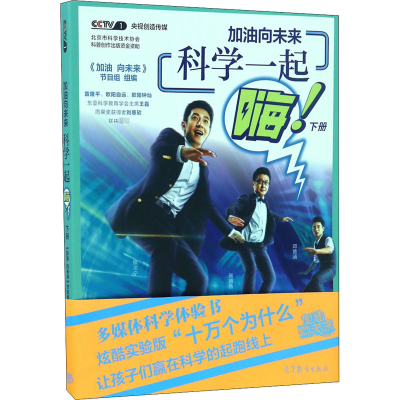 [M]加油向未来 科学一起嗨 下册-9787040470505