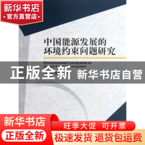 正版 中国能源发展的环境约束问题研究 徐华清,郭元等著 中国环