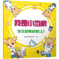 音像我是小当家——少儿财商启蒙(上)作者