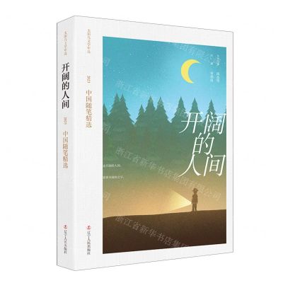 [N]开阔的人间(2023中国随笔精选)/太阳鸟文学年选-9787205109769