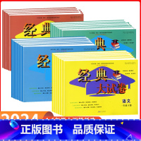 语文 (人教版) 三年级上 [正版]2023秋经典大试卷1一2二3三4四5五6六年级上册语文数学英语人教版单元期末期中同