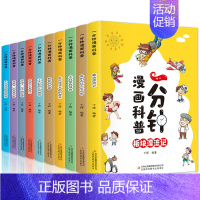 [抖音同款]一分钟漫画科普 全10册 [正版]漫画儿童心理学全套5册 小学生三四年级上册五六课外书漫画书自信力社交力健康