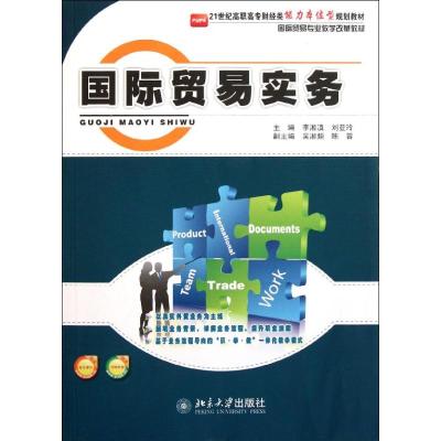 [M]国际贸易实务/李湘滇等/21世纪高职高专财经类能力本位型规划教材-9787301193938