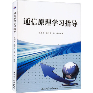 通信原理学习指导 9787561276907 张会生 西北工业大学 西北工业大学出版社