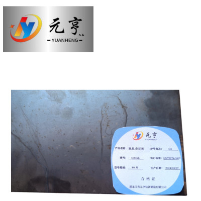 元亨九五 钢板 中厚板80厚 kg