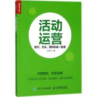 正版新书]活动运营:技巧、方法、案例实战一册通王靖飞97871154