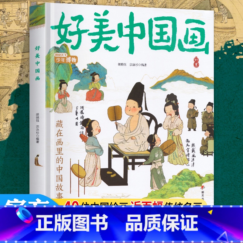 好美中国画 [正版] 名画里看世界 好美中国画童书 中小学生美学科普拓展精装版 美育通识读本全景式百科故事书籍世界名画趣