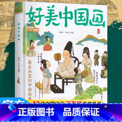 好美中国画 [正版] 名画里看世界 好美中国画童书 中小学生美学科普拓展精装版 美育通识读本全景式百科故事书籍世界名画趣