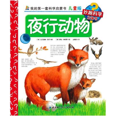 正版新书]夜行动物(儿童版)克劳迪娅·托尔9787530475423