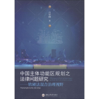 [M]中国主体功能区规划之法律问题研究——软硬法混合治理视野-9787565041051