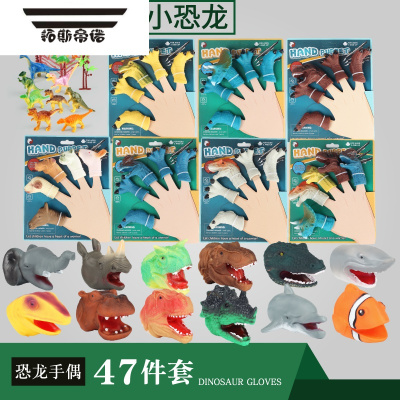 拓斯帝诺恐龙手指恐龙玩偶霸王龙三角恐龙玩具小头套装仿真动物塑胶软儿童恐龙+动物全家福47件套送17件套仿真动物玩偶
