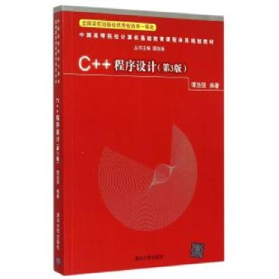 正版新书]C++程序设计(第3版)谭浩强 著9787302408307